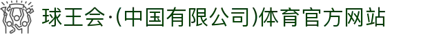 球王会·(中国有限公司)体育官方网站